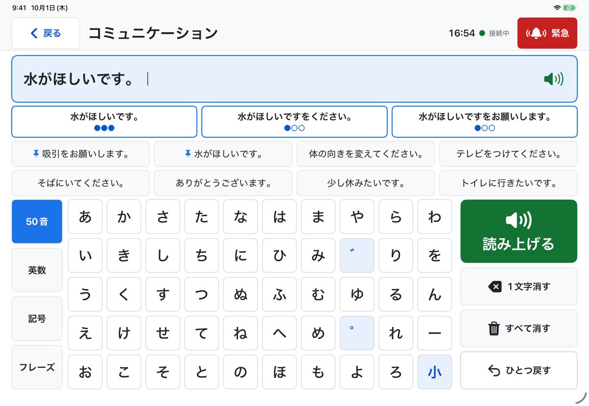 iPad の TF-ALS「話す」画面(文字を入力して読み上げているところ)